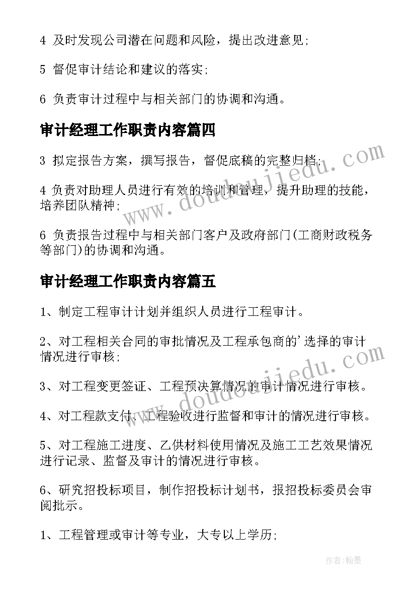 2023年审计经理工作职责内容 审计经理工作职责(模板9篇)