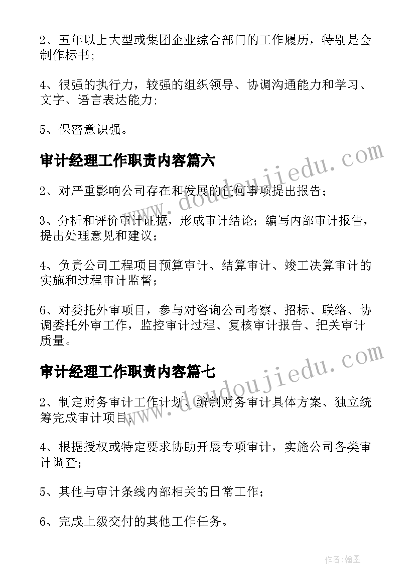 2023年审计经理工作职责内容 审计经理工作职责(模板9篇)