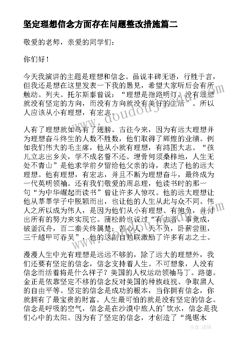 2023年坚定理想信念方面存在问题整改措施 坚定理想信念心得坚定理想信念心得体会(大全5篇)