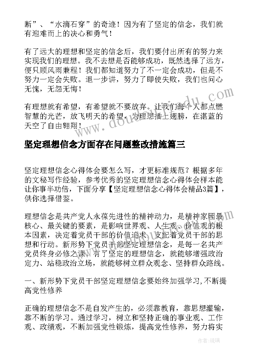 2023年坚定理想信念方面存在问题整改措施 坚定理想信念心得坚定理想信念心得体会(大全5篇)