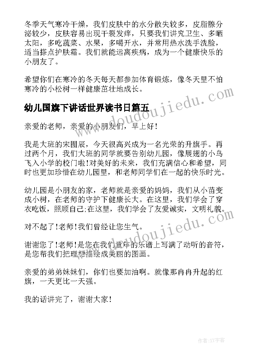 最新幼儿国旗下讲话世界读书日(模板5篇)