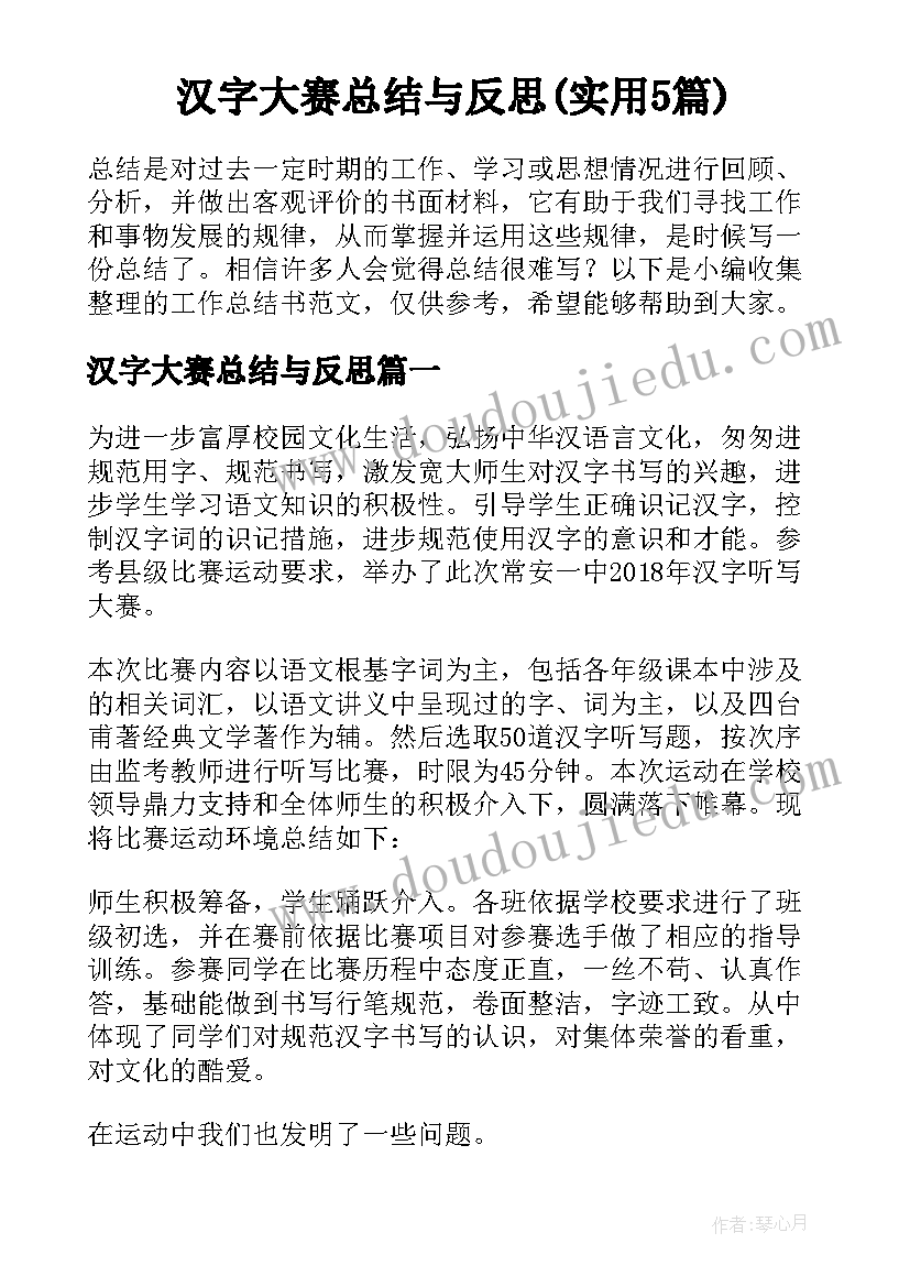 汉字大赛总结与反思(实用5篇)