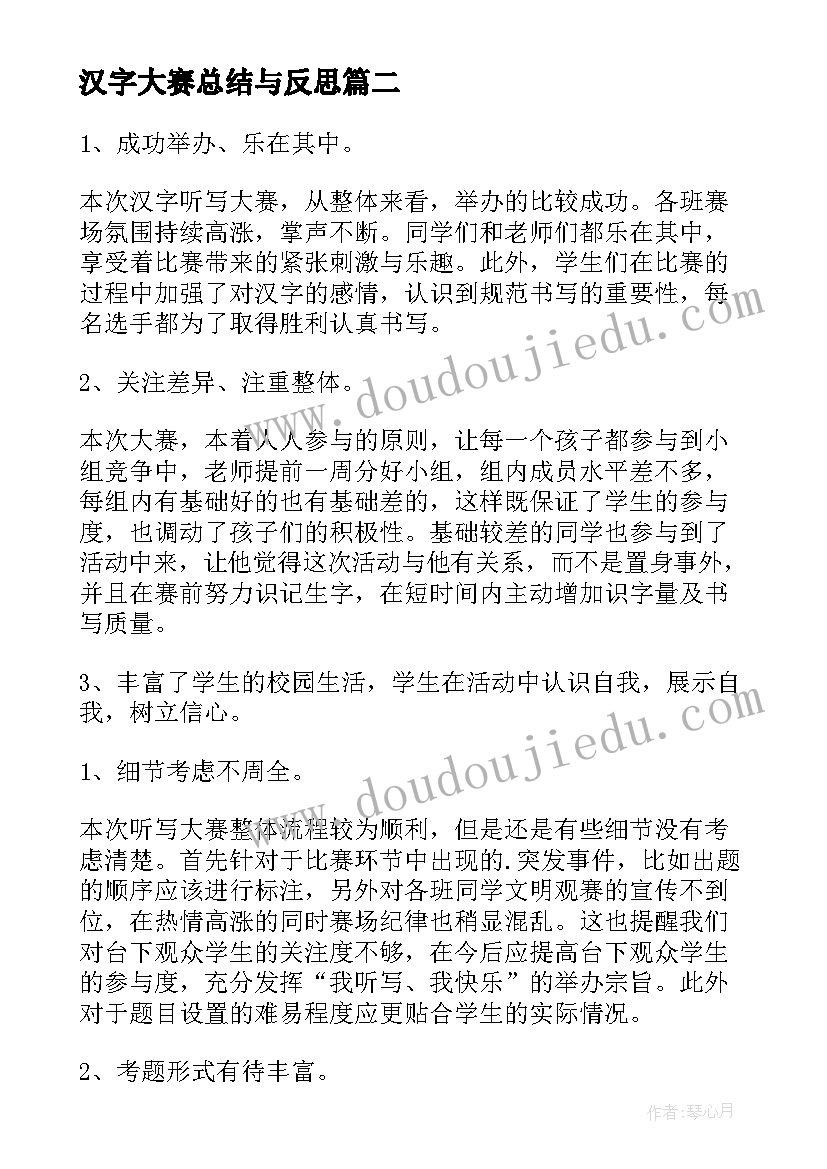 汉字大赛总结与反思(实用5篇)