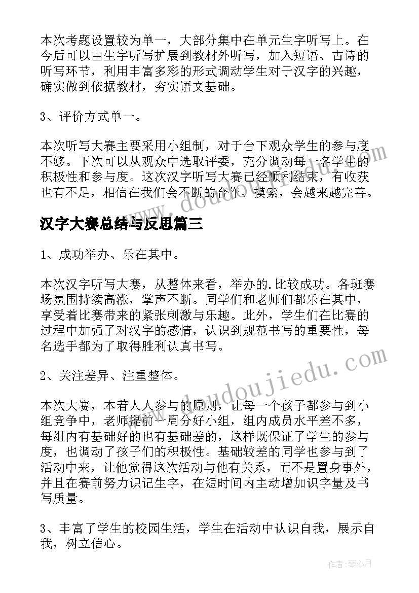 汉字大赛总结与反思(实用5篇)