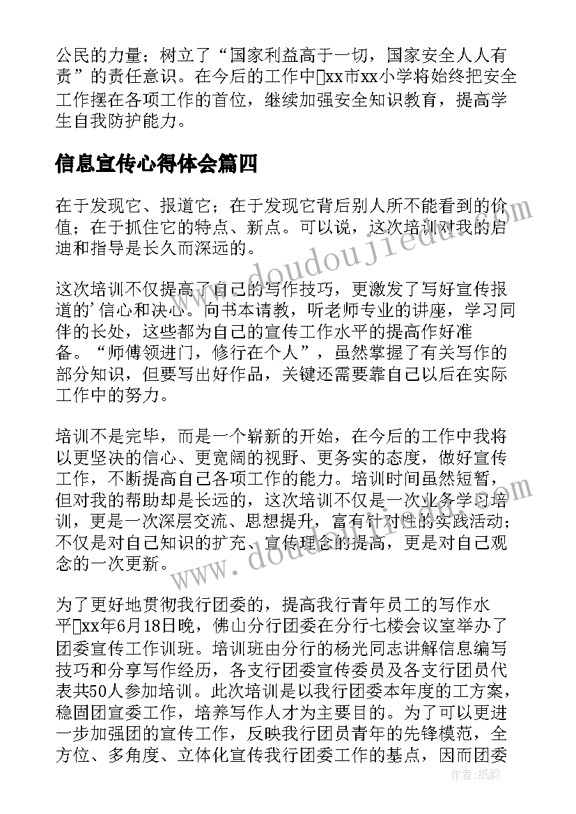 信息宣传心得体会(模板5篇)