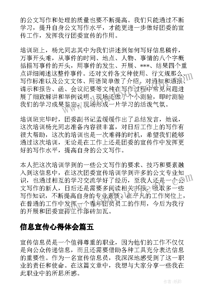 信息宣传心得体会(模板5篇)