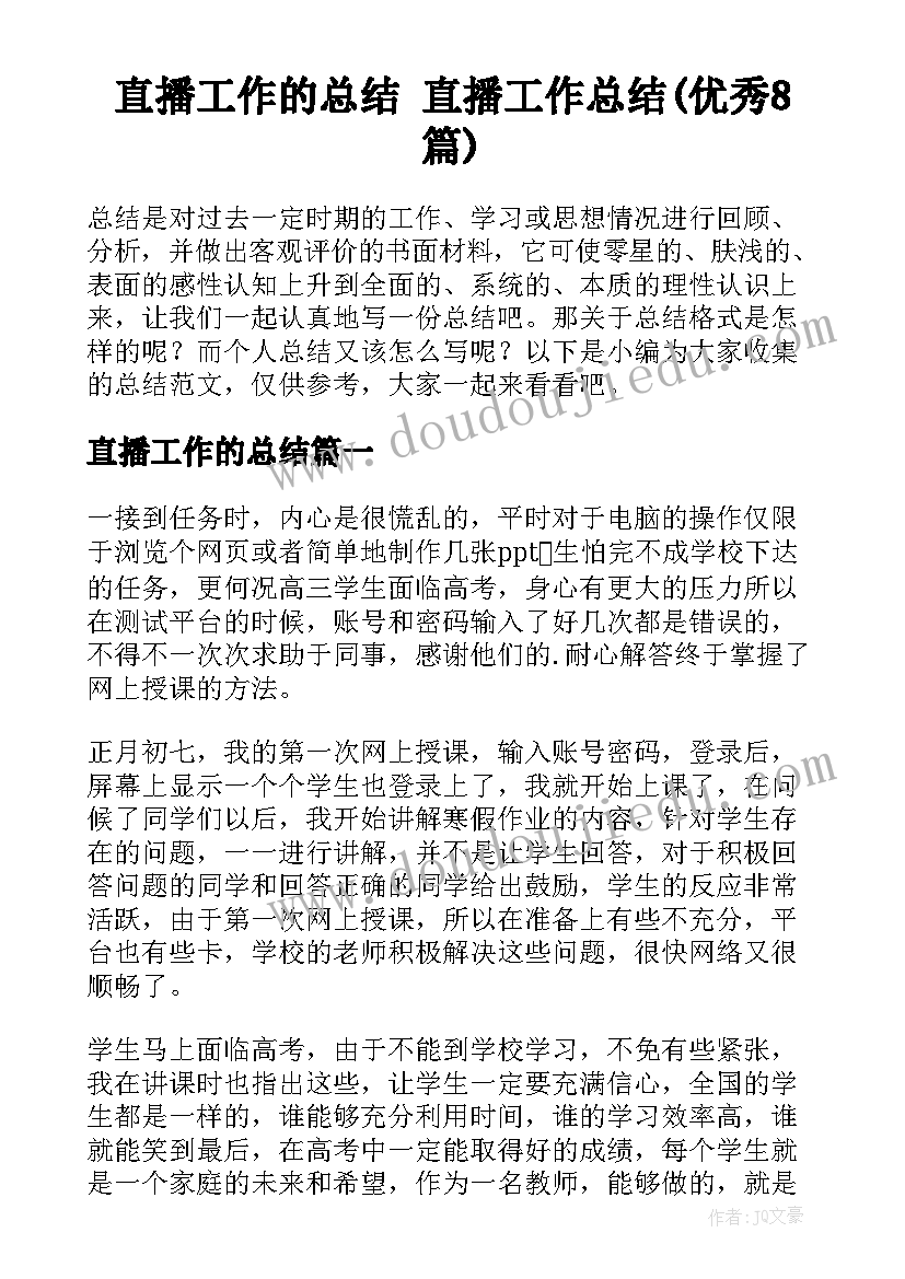 直播工作的总结 直播工作总结(优秀8篇)