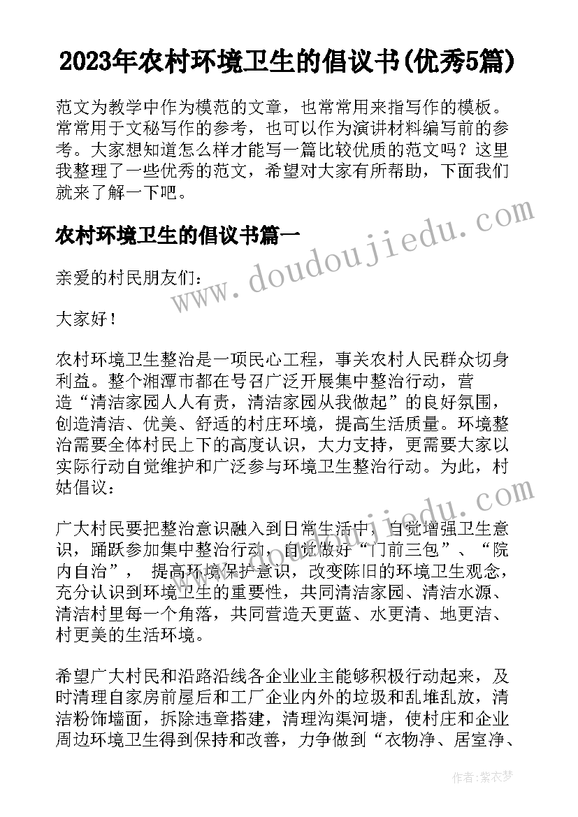 2023年农村环境卫生的倡议书(优秀5篇)