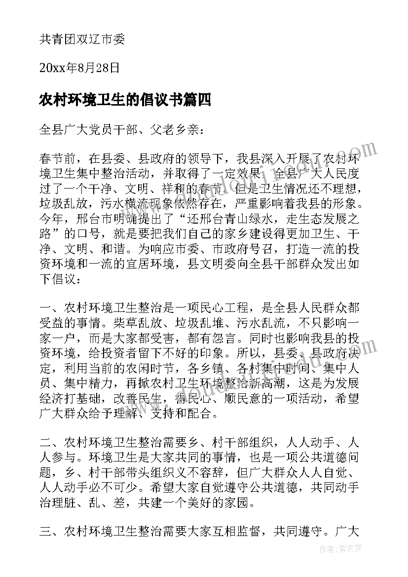 2023年农村环境卫生的倡议书(优秀5篇)