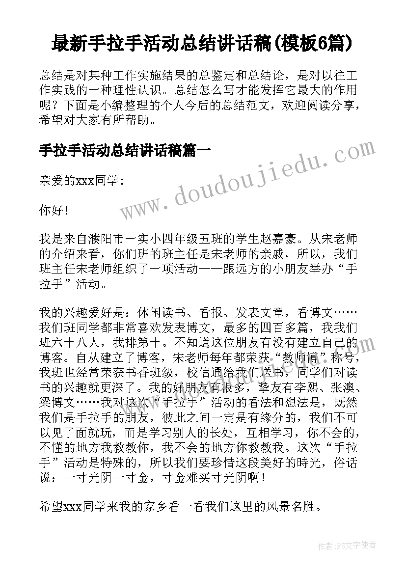 最新手拉手活动总结讲话稿(模板6篇)