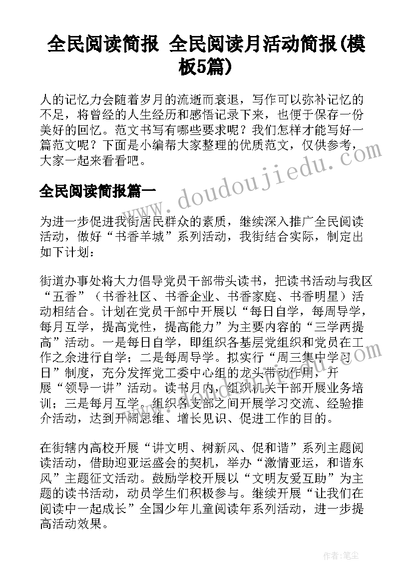 全民阅读简报 全民阅读月活动简报(模板5篇)