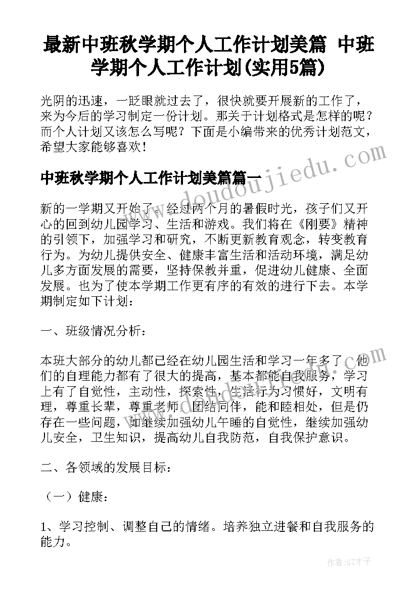 最新中班秋学期个人工作计划美篇 中班学期个人工作计划(实用5篇)