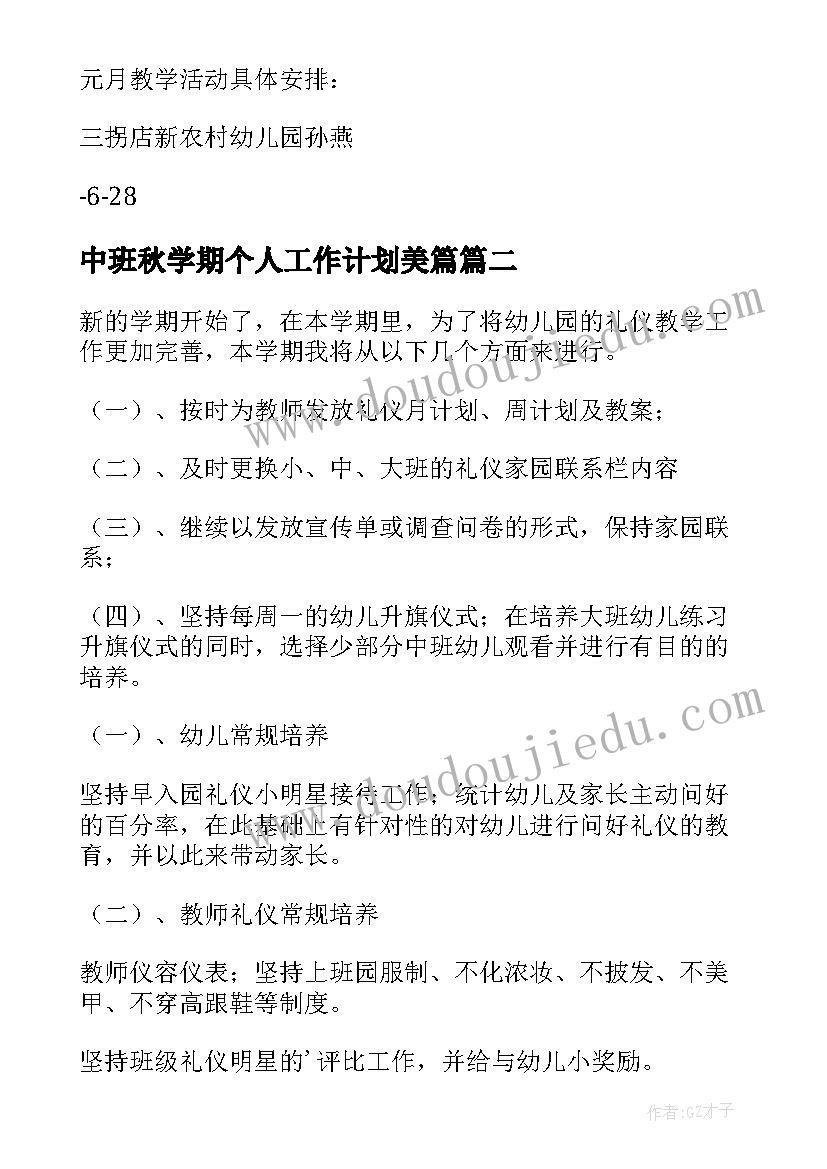 最新中班秋学期个人工作计划美篇 中班学期个人工作计划(实用5篇)