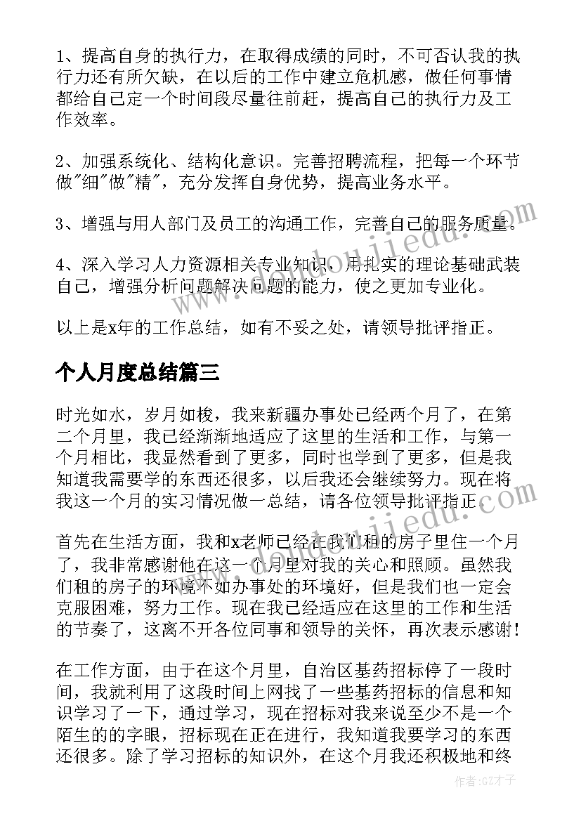 最新个人月度总结(优质6篇)