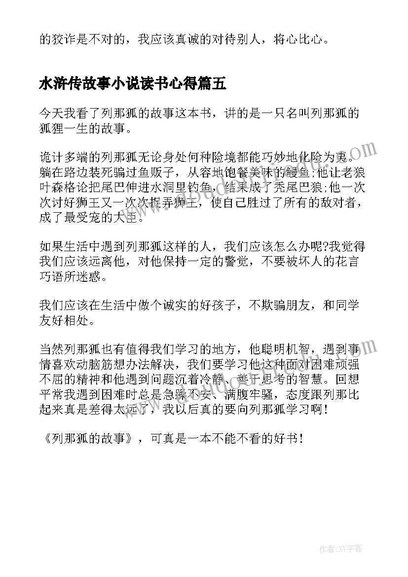 水浒传故事小说读书心得(汇总5篇)