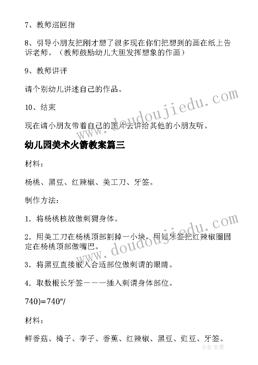 最新幼儿园美术火箭教案(大全8篇)