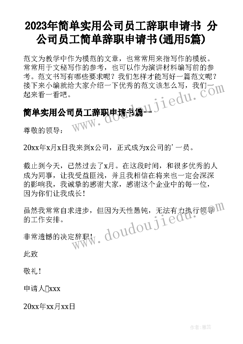 2023年简单实用公司员工辞职申请书 分公司员工简单辞职申请书(通用5篇)