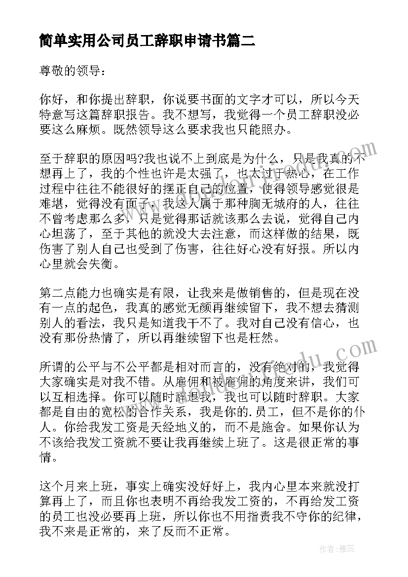 2023年简单实用公司员工辞职申请书 分公司员工简单辞职申请书(通用5篇)