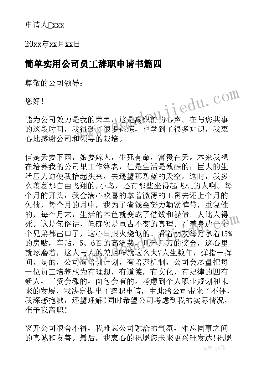 2023年简单实用公司员工辞职申请书 分公司员工简单辞职申请书(通用5篇)