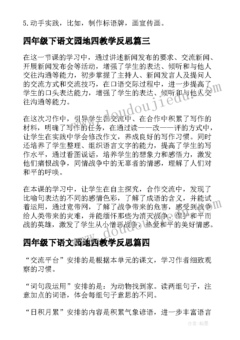 2023年四年级下语文园地四教学反思 四年级语文园地八教学反思(通用5篇)