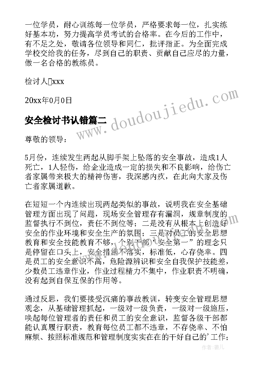 安全检讨书认错(汇总8篇)