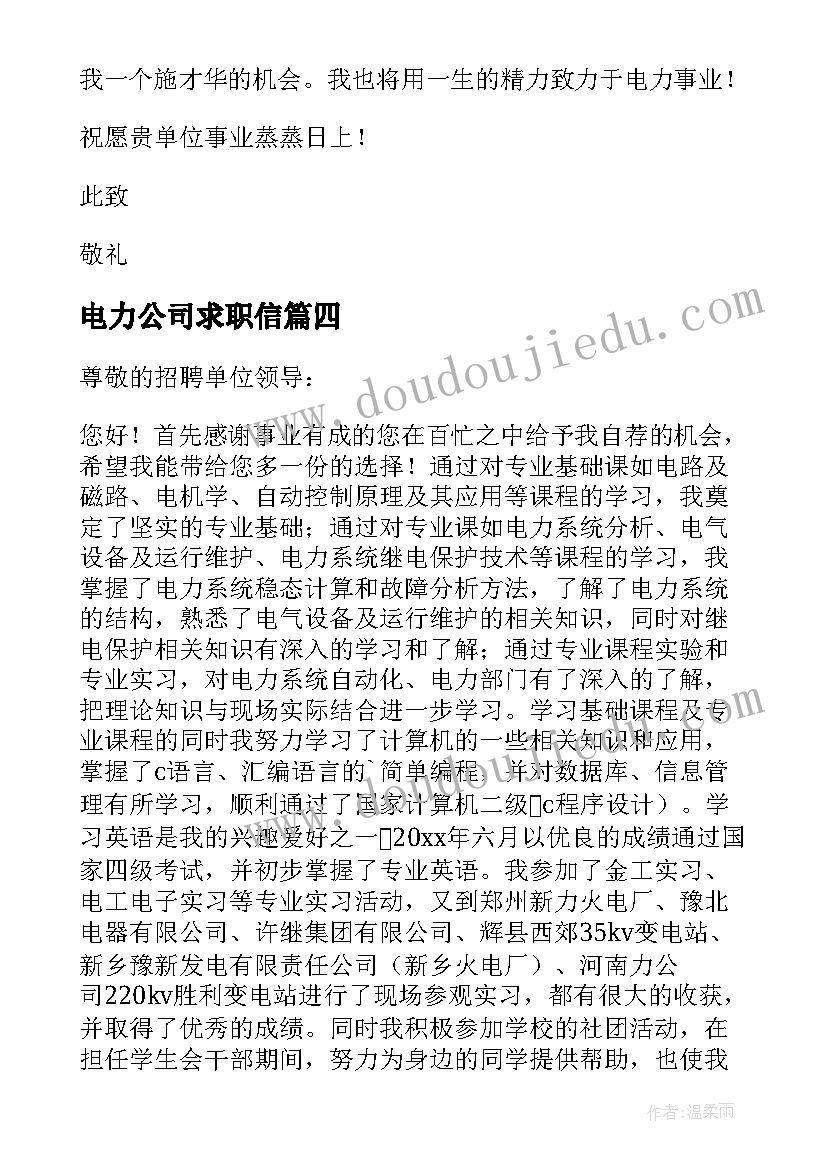 最新电力公司求职信(优质5篇)