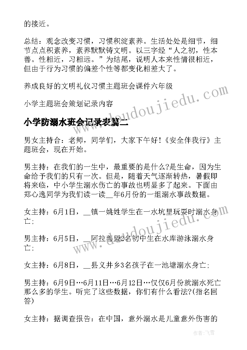 2023年小学防溺水班会记录表 小学班会策划记录内容小学班会策划书(汇总5篇)