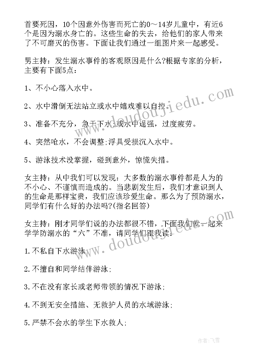 2023年小学防溺水班会记录表 小学班会策划记录内容小学班会策划书(汇总5篇)