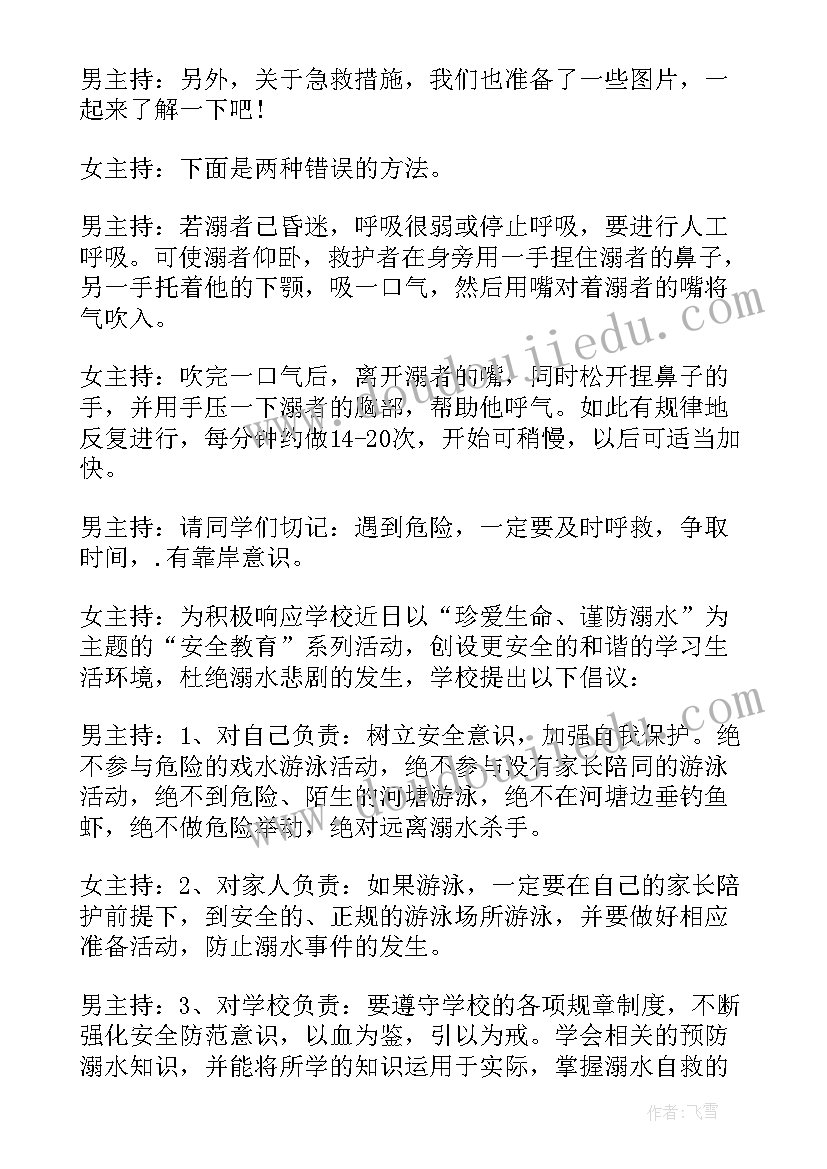 2023年小学防溺水班会记录表 小学班会策划记录内容小学班会策划书(汇总5篇)