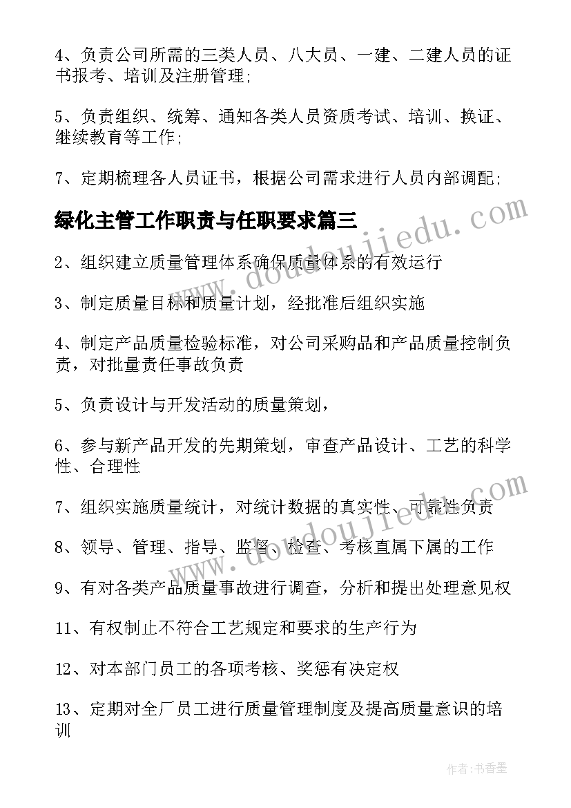 最新绿化主管工作职责与任职要求(精选10篇)