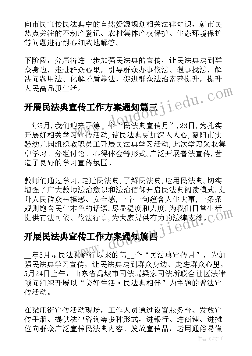 2023年开展民法典宣传工作方案通知(通用5篇)