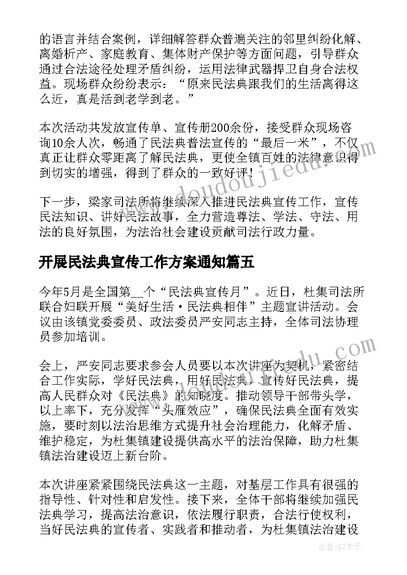 2023年开展民法典宣传工作方案通知(通用5篇)