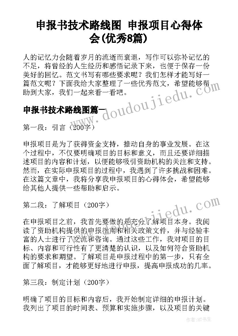 申报书技术路线图 申报项目心得体会(优秀8篇)