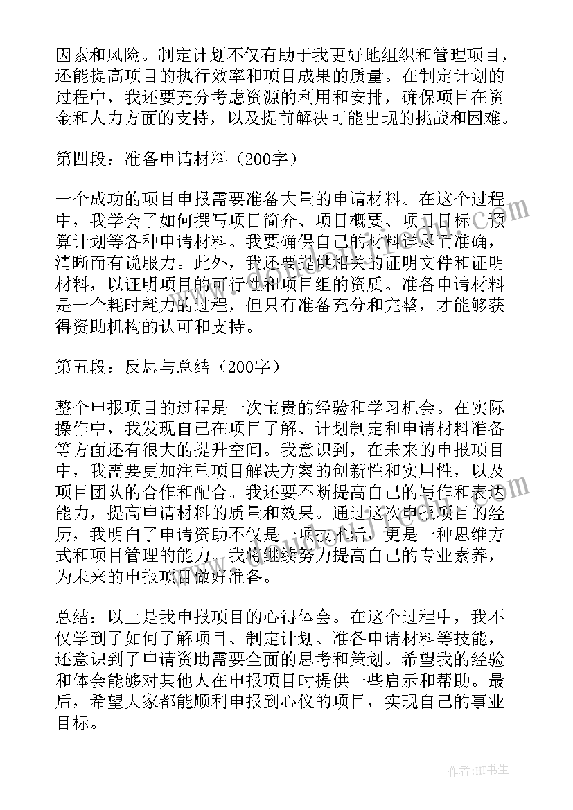 申报书技术路线图 申报项目心得体会(优秀8篇)