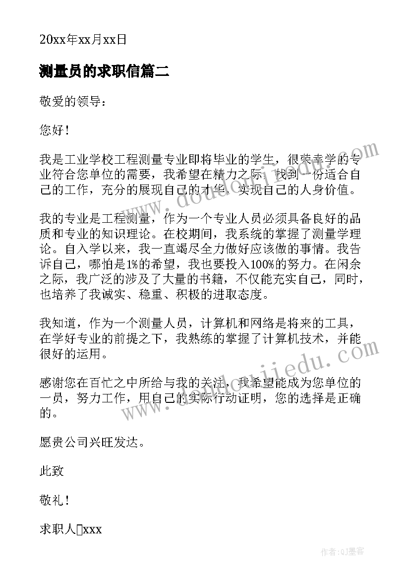 测量员的求职信(汇总8篇)