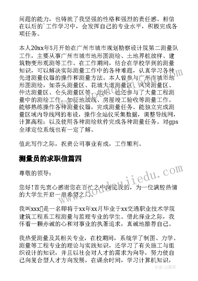 测量员的求职信(汇总8篇)