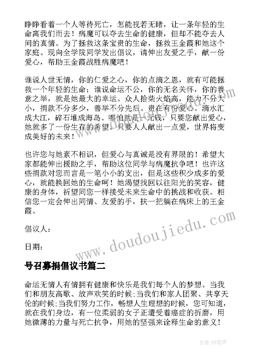 号召募捐倡议书 号召捐款的倡议书(精选10篇)