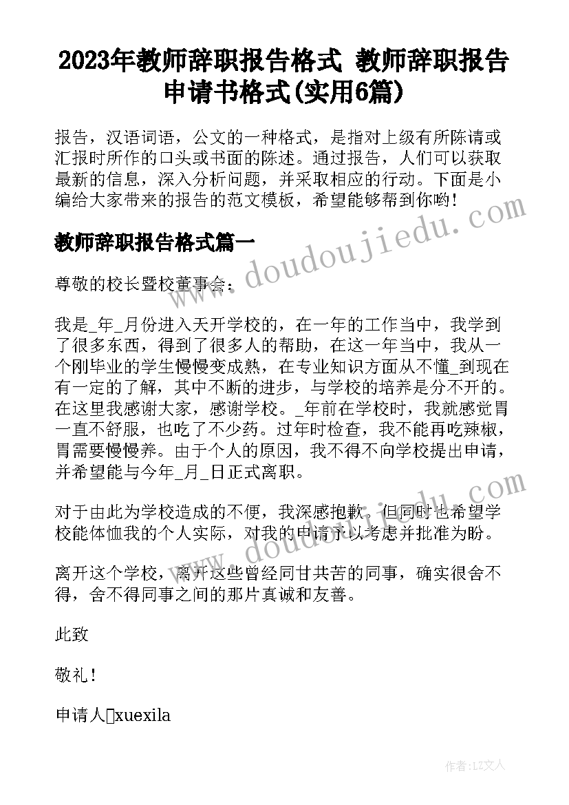 2023年教师辞职报告格式 教师辞职报告申请书格式(实用6篇)