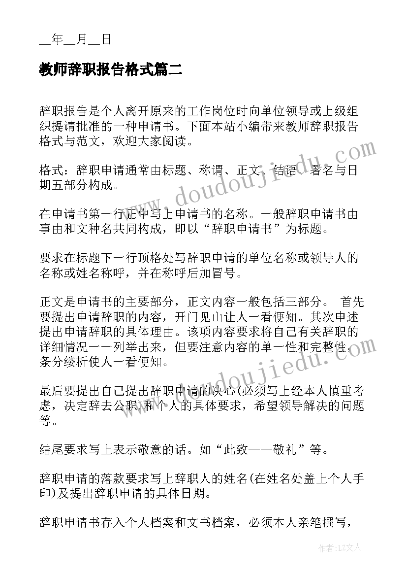 2023年教师辞职报告格式 教师辞职报告申请书格式(实用6篇)