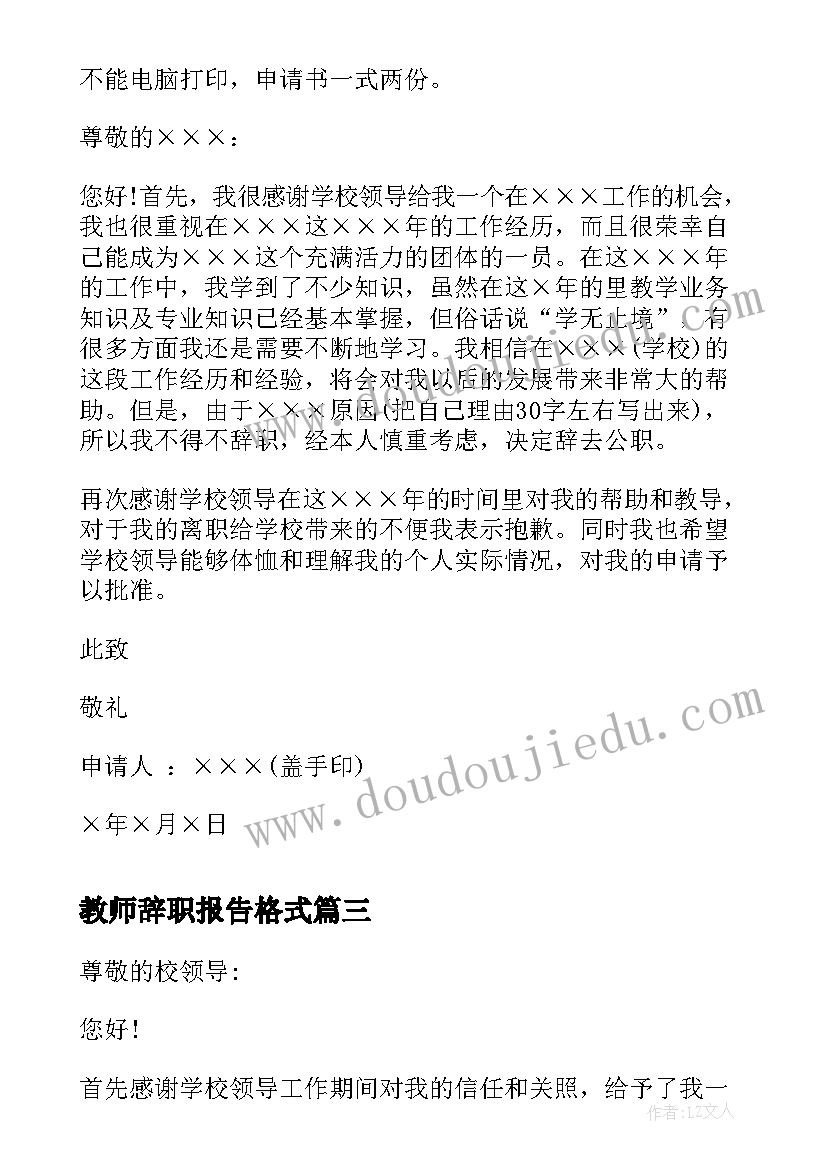 2023年教师辞职报告格式 教师辞职报告申请书格式(实用6篇)