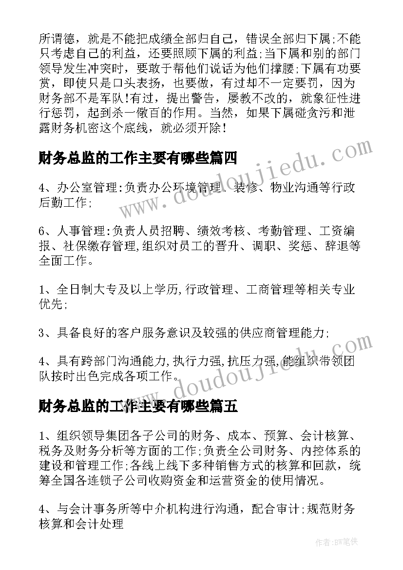 最新财务总监的工作主要有哪些 财务总监的岗位职责及工作职责(实用5篇)