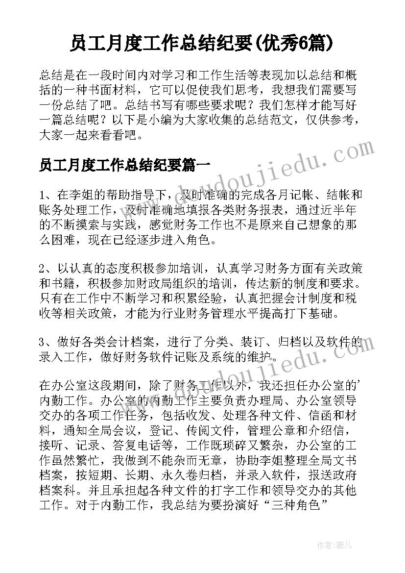 员工月度工作总结纪要(优秀6篇)