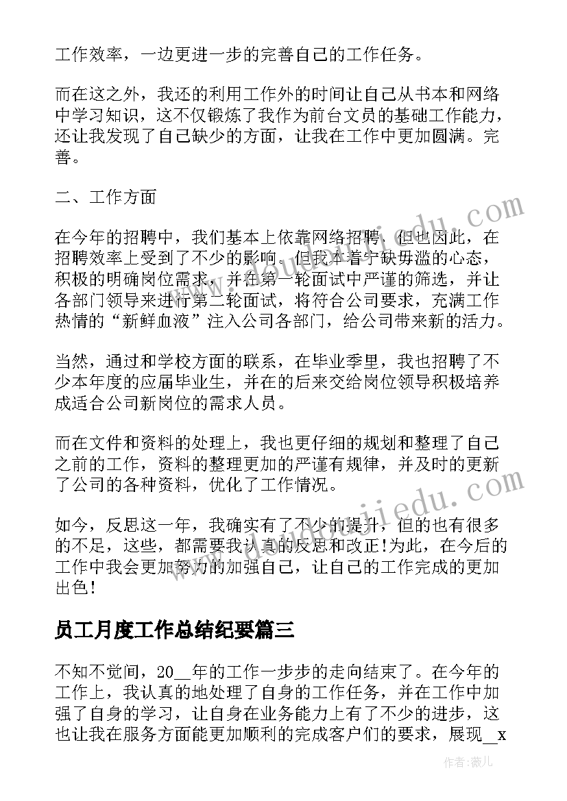 员工月度工作总结纪要(优秀6篇)