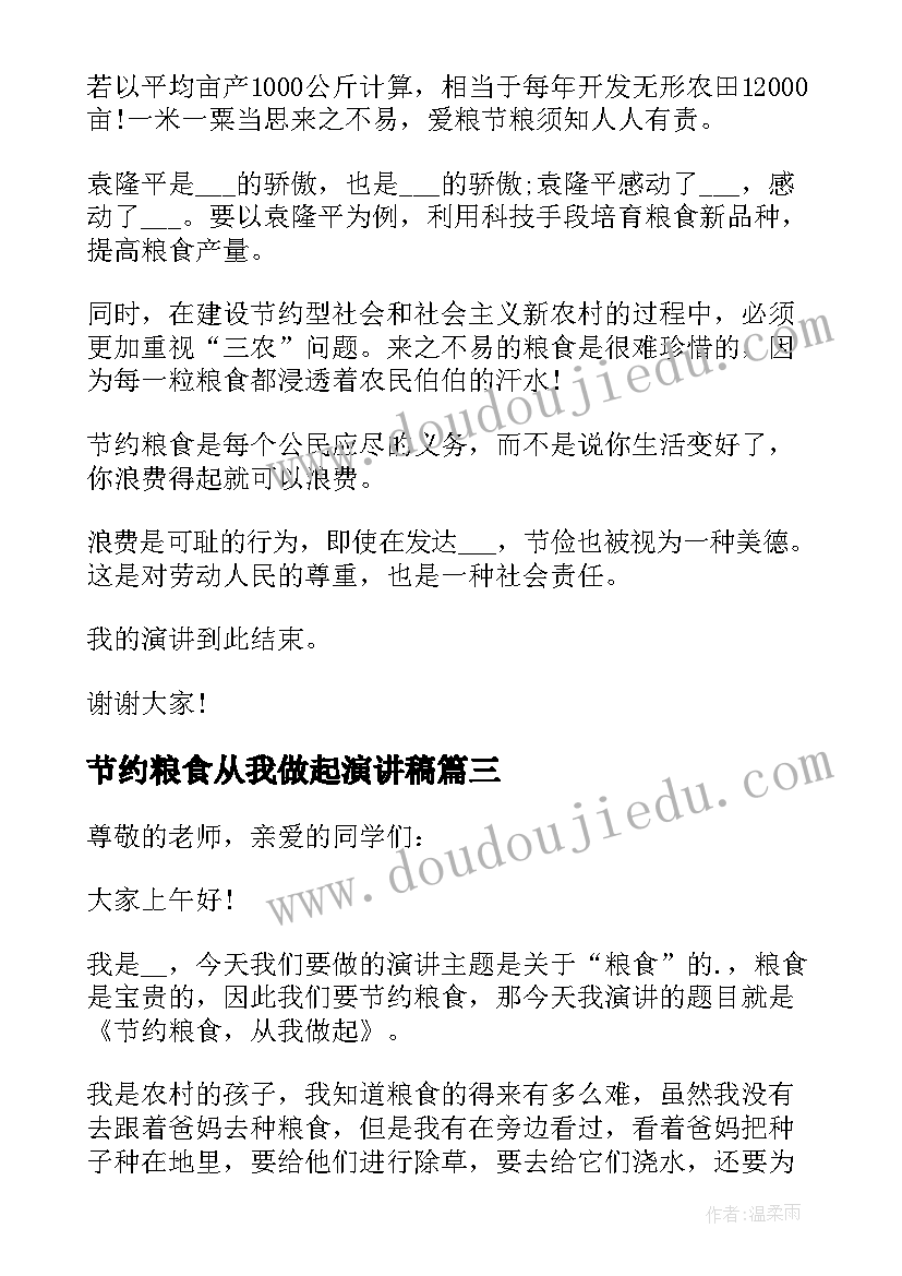 节约粮食从我做起演讲稿(通用7篇)