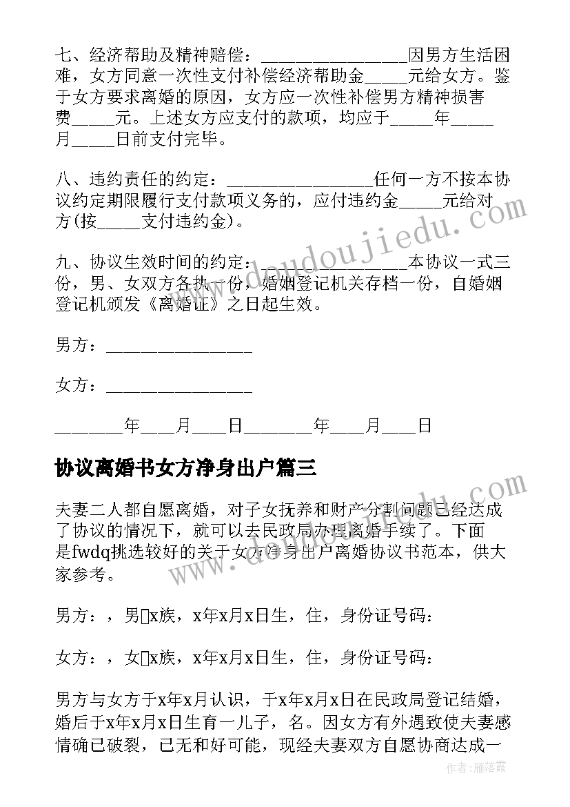 最新协议离婚书女方净身出户(精选7篇)