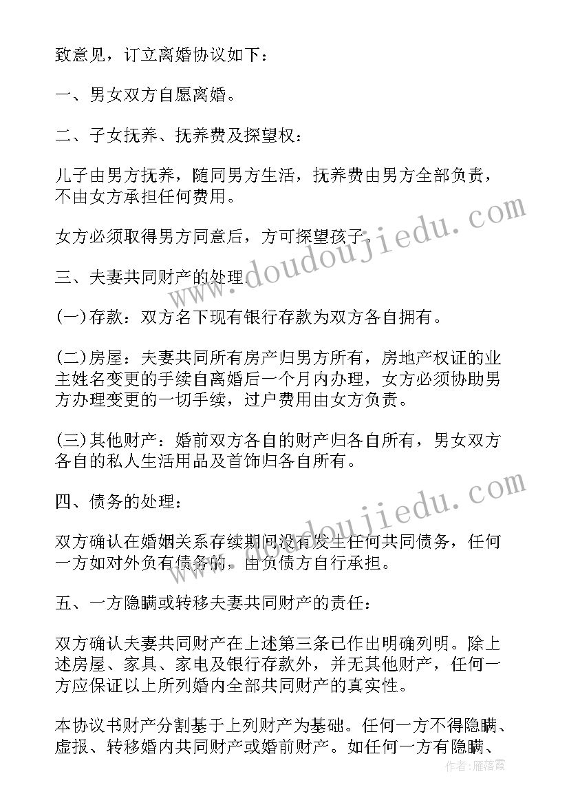 最新协议离婚书女方净身出户(精选7篇)