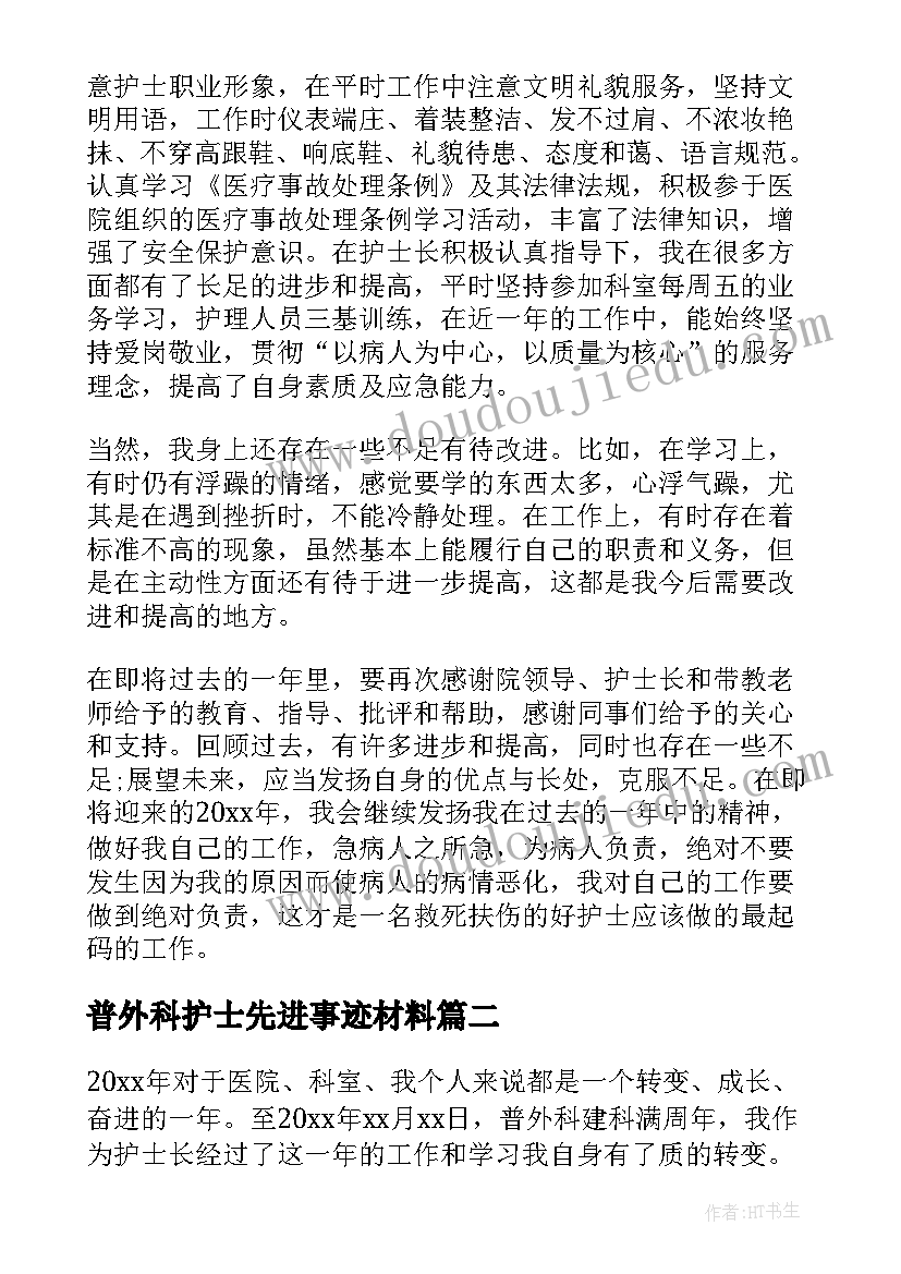 最新普外科护士先进事迹材料 普外科护士年度个人工作总结(大全5篇)