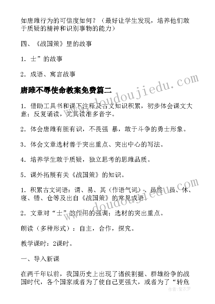 2023年唐雎不辱使命教案免费(实用5篇)