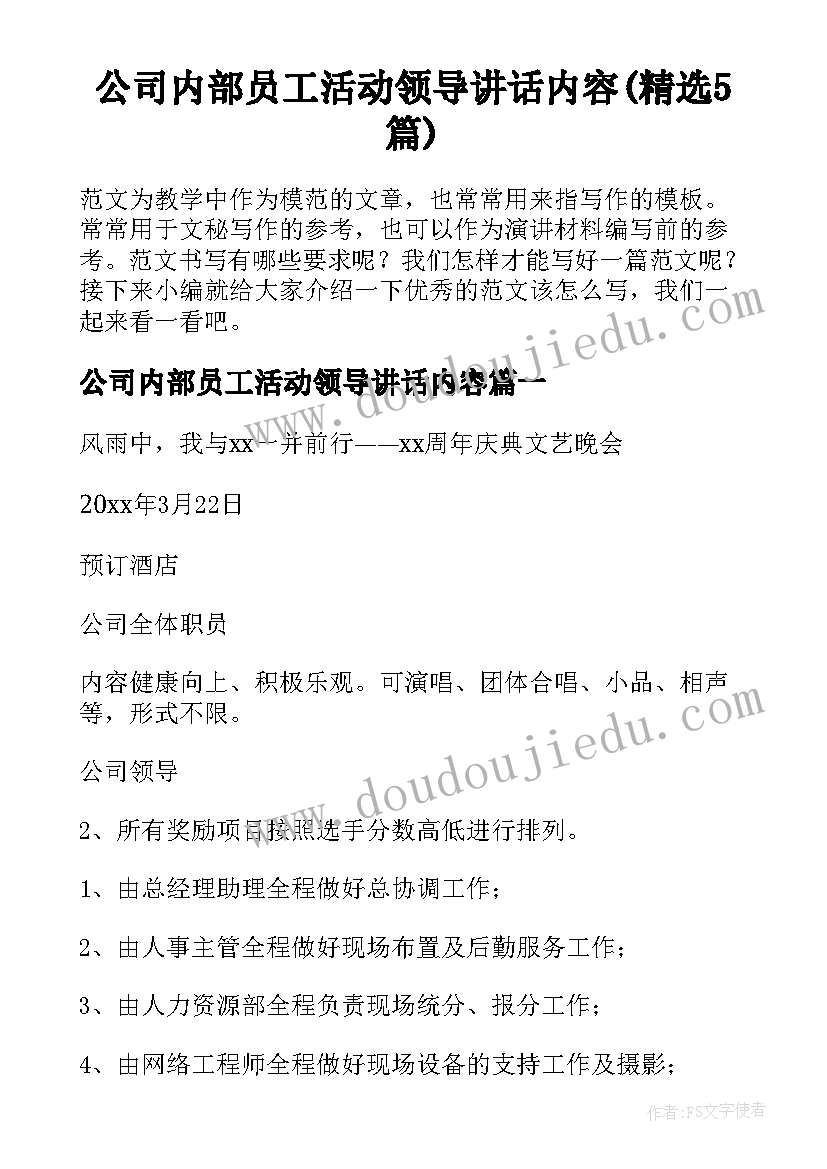 公司内部员工活动领导讲话内容(精选5篇)