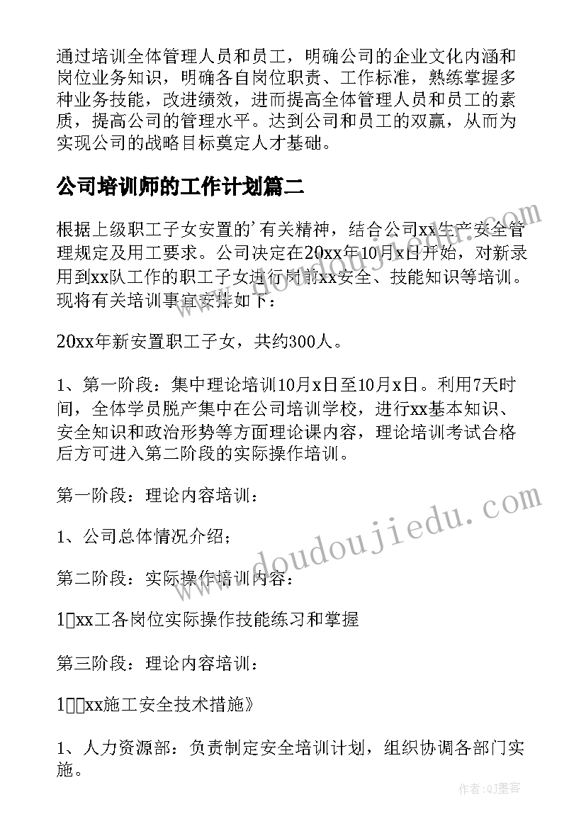 公司培训师的工作计划(通用6篇)